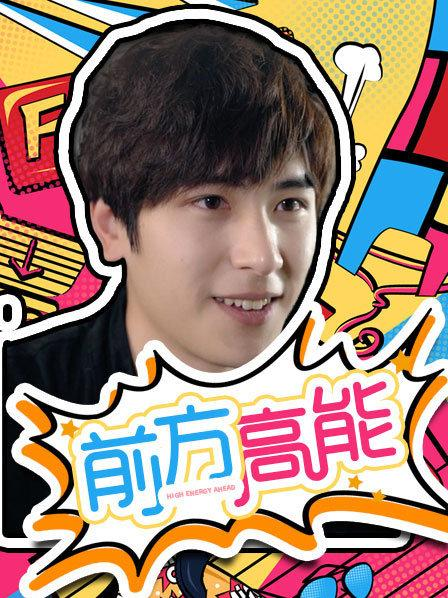 前方高能第01集