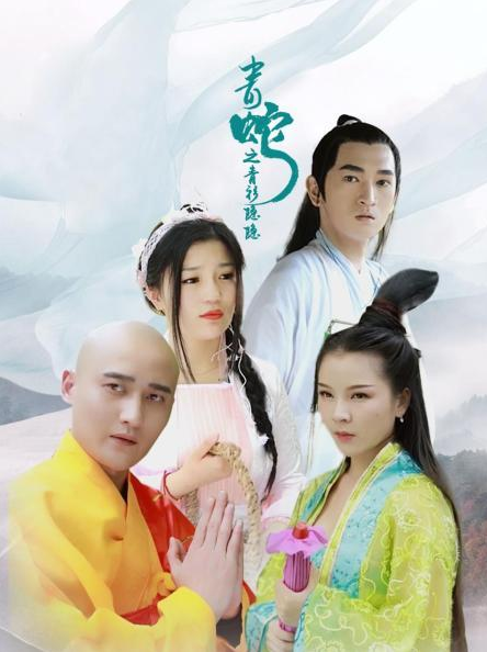 青蛇之青衫隐隐第01集