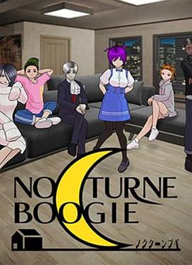 NocturneBoogie第5集