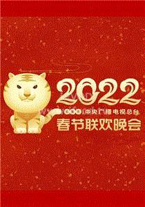 2022春节晚会2022中国文学艺术界春节大联欢期