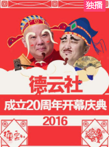 德云社成立20周年开幕庆典2016第13期