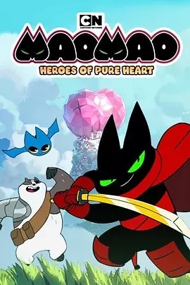 猫猫-纯心之谷的英雄们纯心英雄第一季第8集