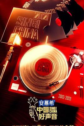 中国好声音202120210903期