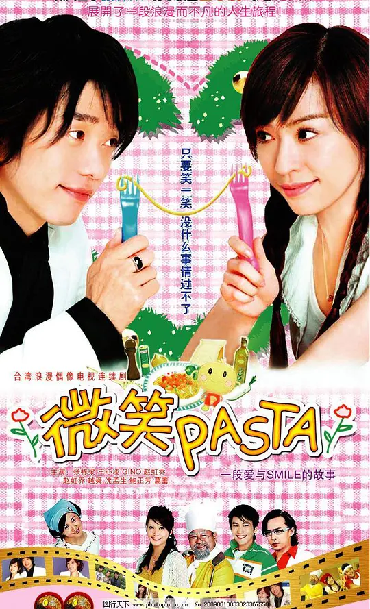 微笑Pasta第03集
