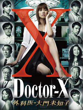 X医生：外科医生大门未知子第1季第04集