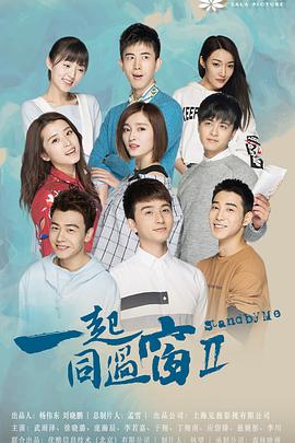 一起同过窗第二季第03集