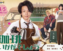 来杯咖啡如何第01集