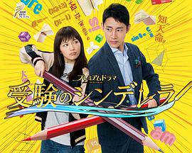 备考的辛德瑞拉第01集