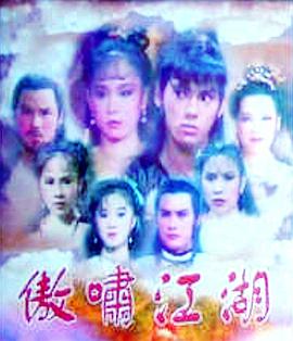 傲啸江湖第01集