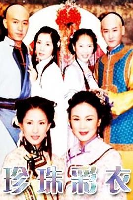 珍珠彩衣第12集