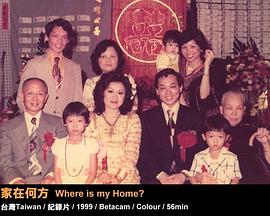 家在何方第01集