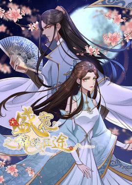 动态漫画·盛宠之锦绣征途 第1季第01集