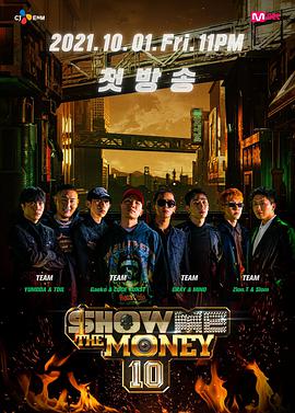 给我钱第10季/Show Me The Money20211015