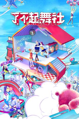 了不起！舞社20220416第1期上