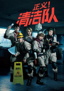 正义清洁队第01集