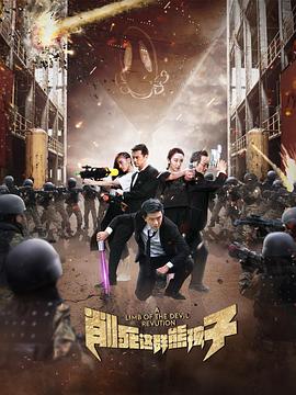 削死这群熊孩子第02集