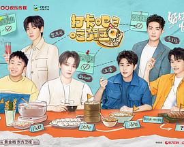 打卡吧！吃货团2第20220917期