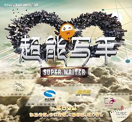 超能写手第01集