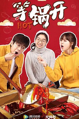 等锅开第01集