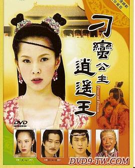 刁蛮公主逍遥王第01集