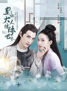 皇叔大人结缘吧第01集