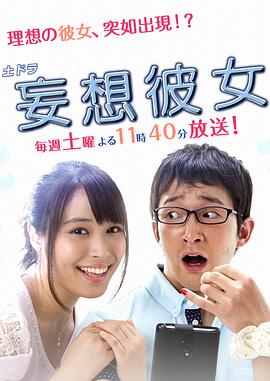 妄想女友第04集(大结局)