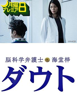 脑科学律师海堂梓Doubt第01集(大结局)