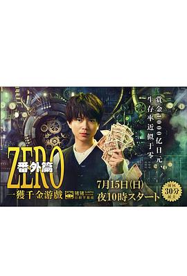ZERO一获千金游戏番外：EpisodeZERO第01集