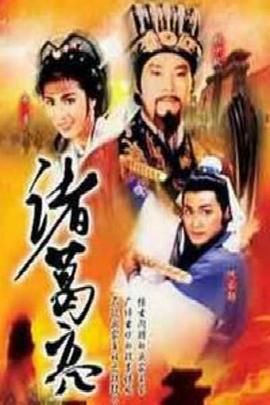 诸葛亮ATV版第09集