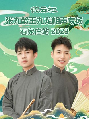 德云社张九龄王九龙相声专场石家庄站 2023第01集