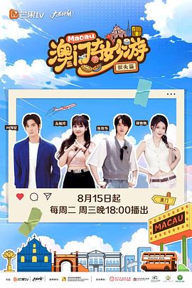 澳门奇妙游·街头篇20230815