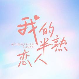 我的半熟恋人第01集