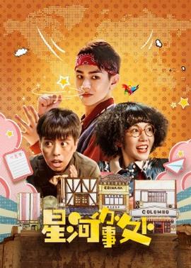 星河办事处第04集