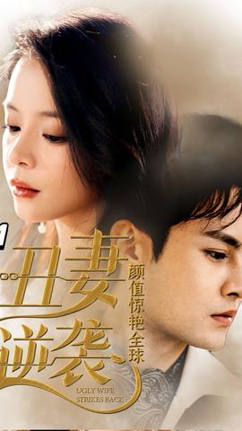 丑妻逆袭，颜值惊艳全球全集(大结局)