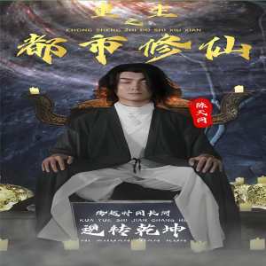 重生之都市修仙全集(大结局)