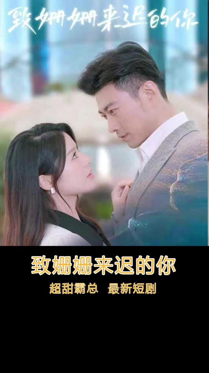 致姗姗来迟的你1-10集