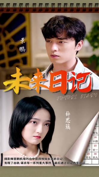 未来日记1-20集