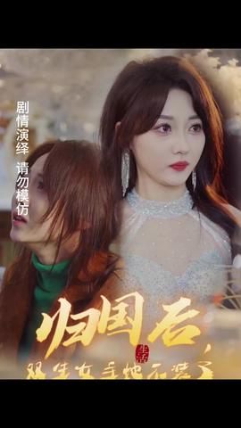 归国后，双生女主她不装了1-20集