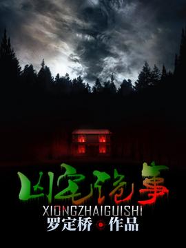 凶宅诡事录1-20集