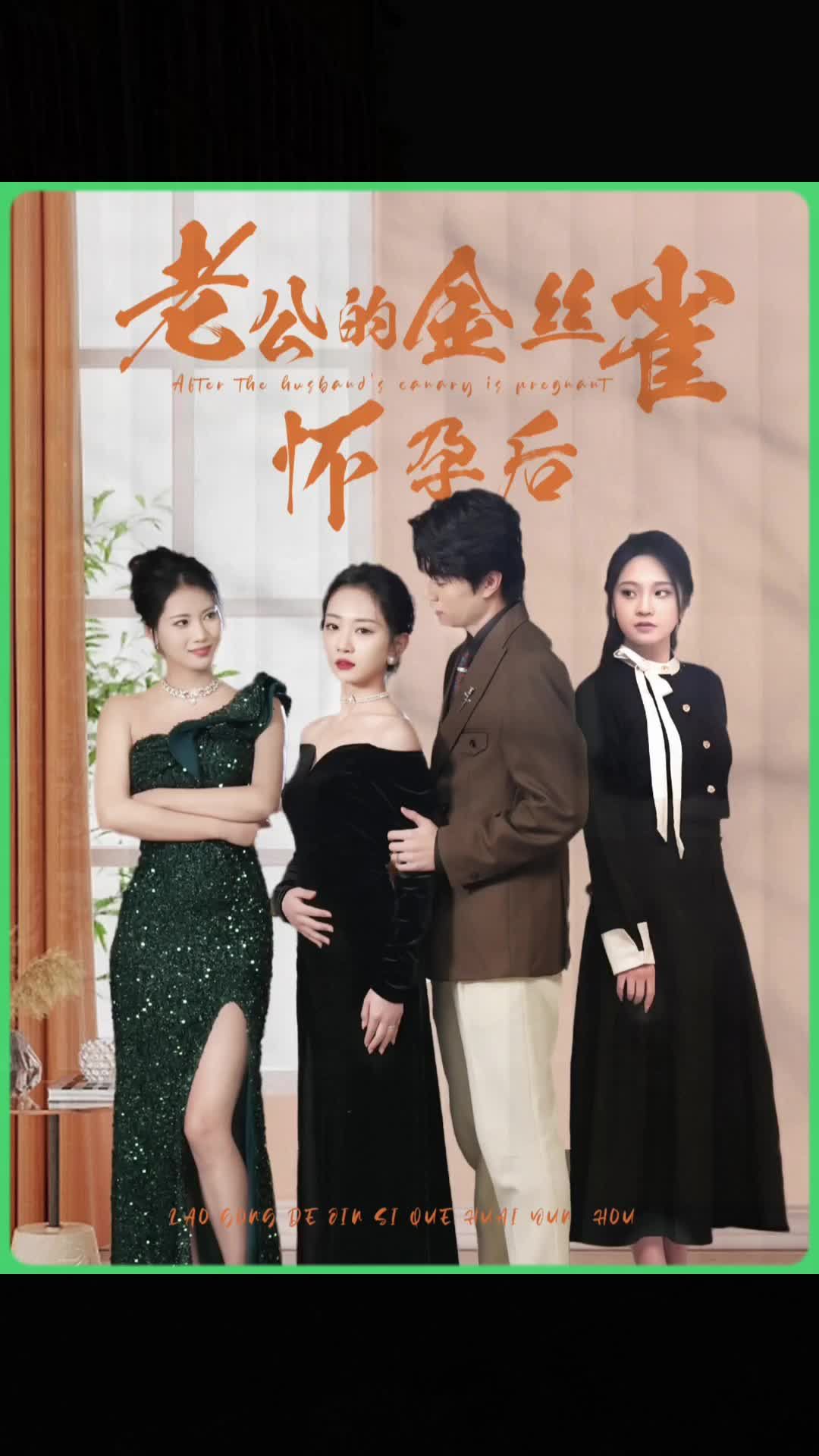 老公的金丝雀怀孕后全集(大结局)