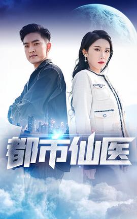 都市仙医1-20集