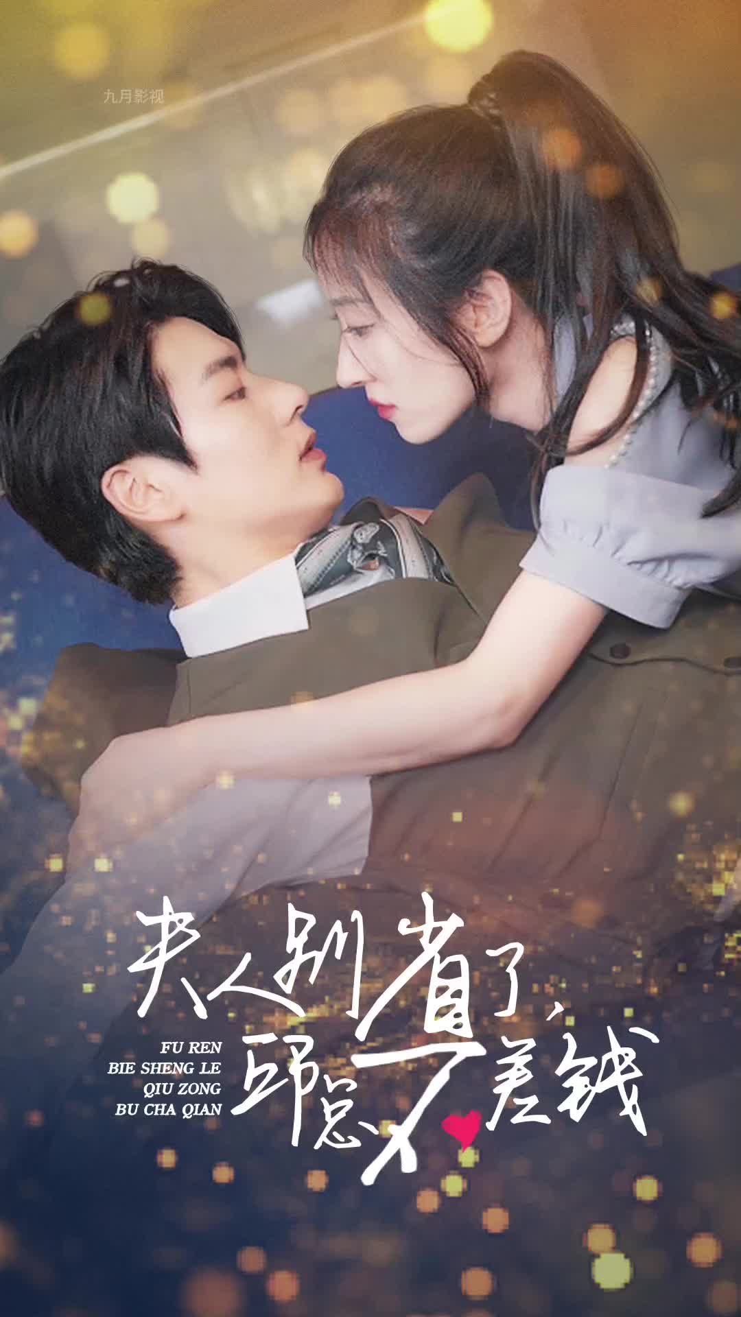 夫人别省了邱总不差钱1-20集