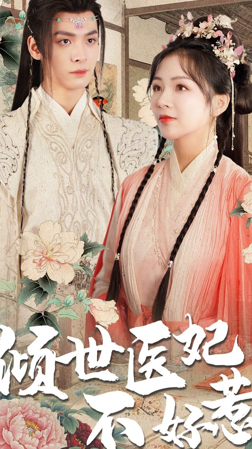 倾世医妃不好惹120集1-20集