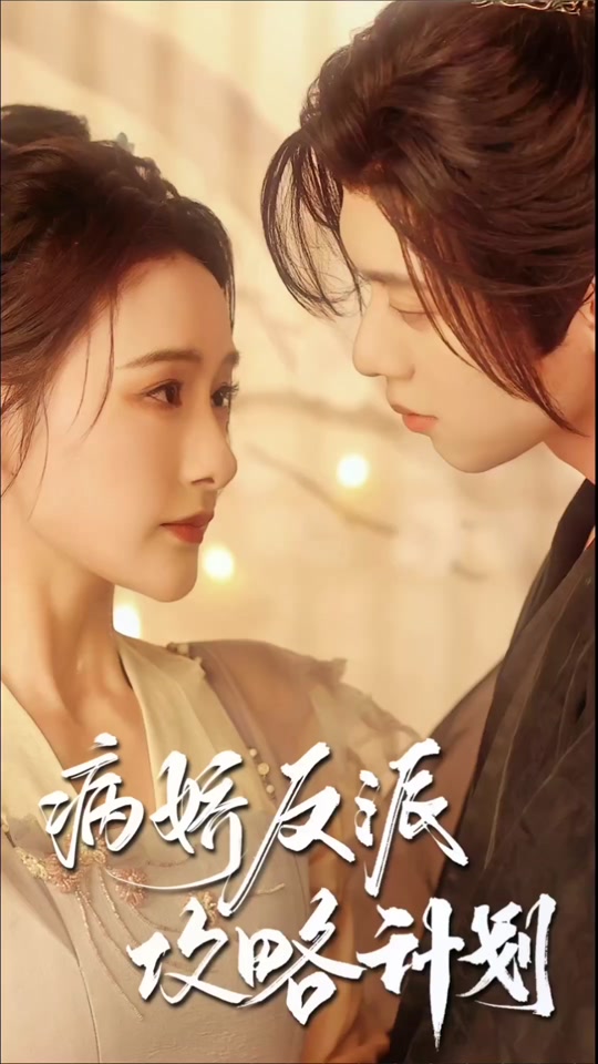 病娇反派攻略计划21-40集