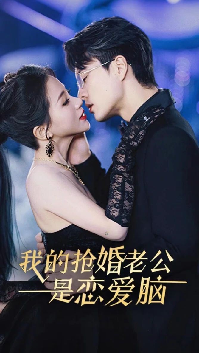 我的抢婚老公是恋爱脑全集(大结局)