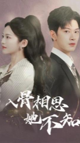 入骨相思她不知1-20集