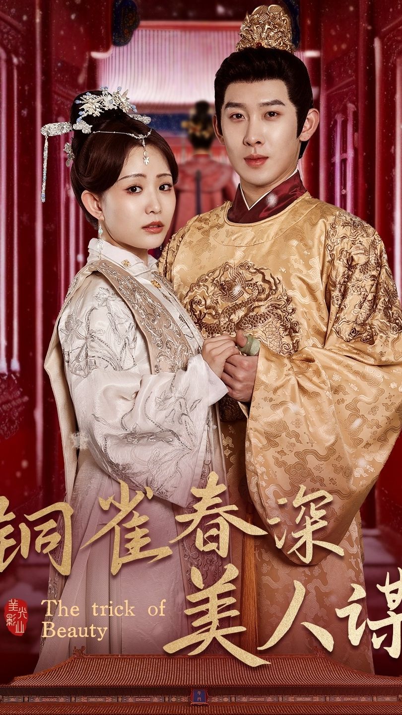 铜雀春深美人谋全集(大结局)