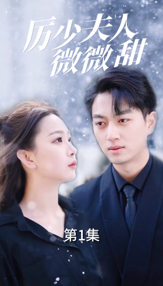 厉少夫人微微甜1-10集