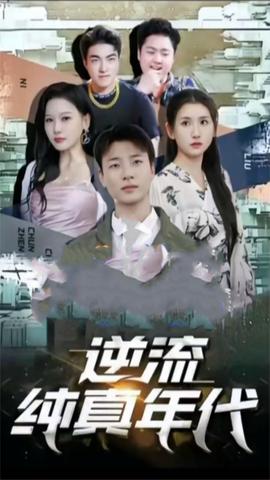 逆流纯真年代全集(大结局)