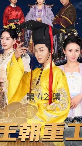 王朝重工全集(大结局)